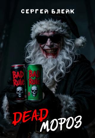 Dead Мороз