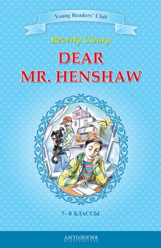 Dear Mr. Henshaw / Дорогой мистер Хеншоу. 7-8 классы