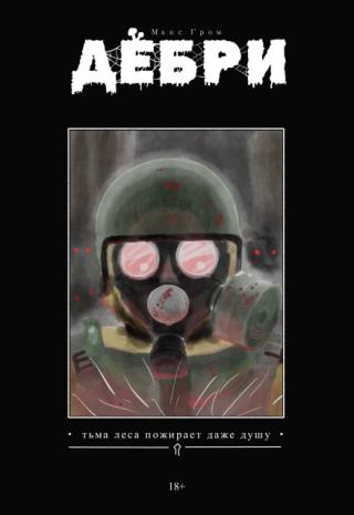 Дебри