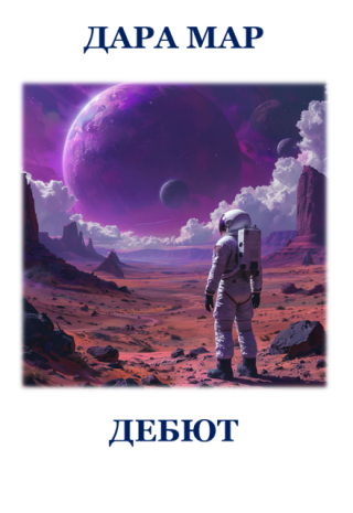 Дебют