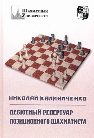 Дебютный репертуар позиционного шахматиста