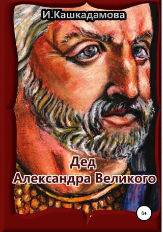 Дед Александра Великого