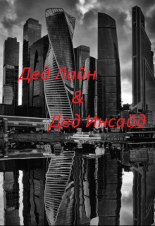 Дед Лайн и дед Инсайд