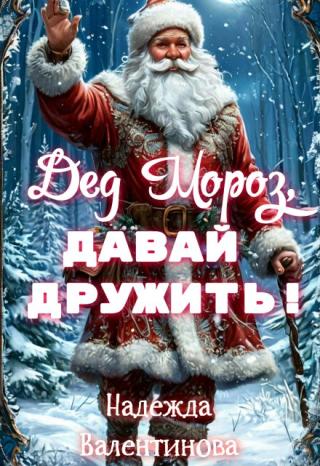 Дед Мороз, давай дружить