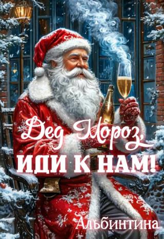 Дед Мороз, иди к нам!