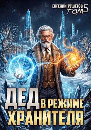 Дед в режиме хранителя