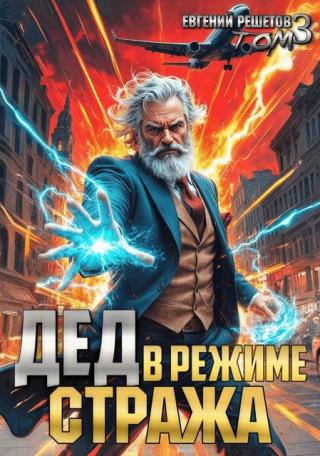 Дед в режиме стража