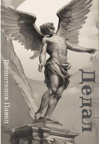 Дедал