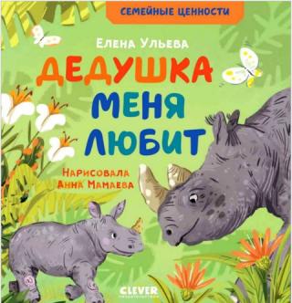 Дедушка меня любит