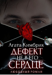 Дефект не в его сердце