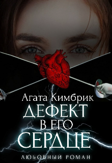 Дефект в его сердце