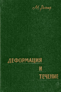Деформация и течение