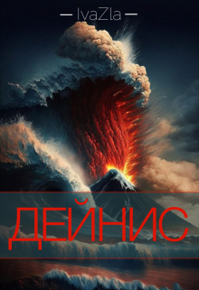 Дейнис