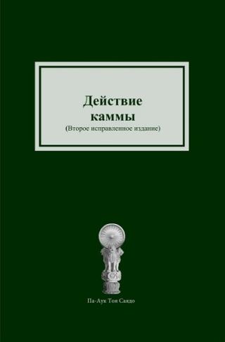 Действие каммы