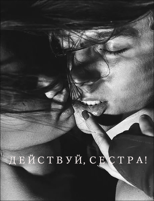 Действуй, сестра! (СИ)