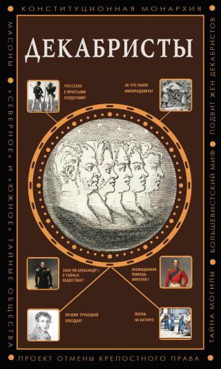 Декабристы [litres]