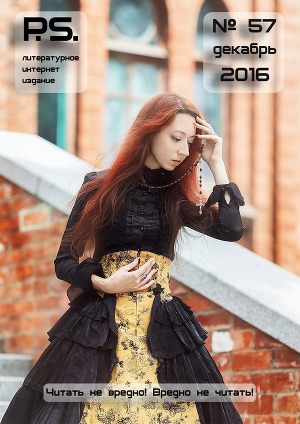 Декабрьский номер литературного интернет-издания PS (№57)