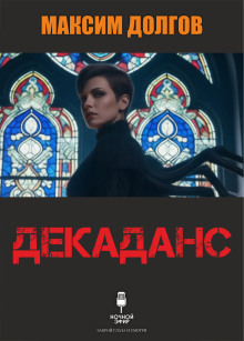Декаданс