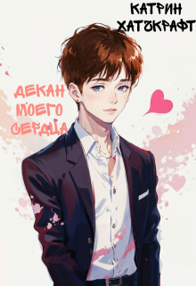 Декан моего сердца