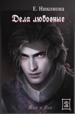Дела любовные (СИ)