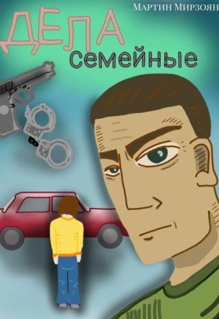 Дела семейные