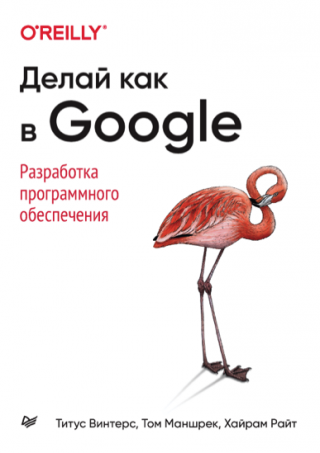 Делай как в Google. Разработка программного обеспечения.