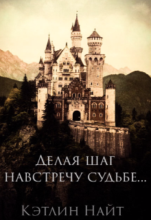 Делая шаг навстречу судьбе