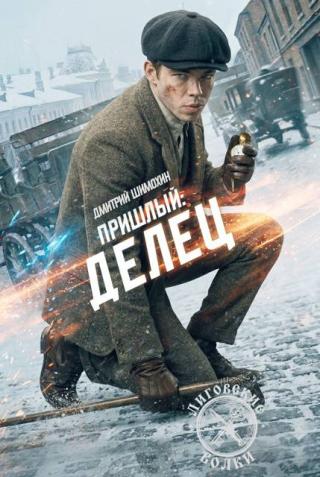 Делец