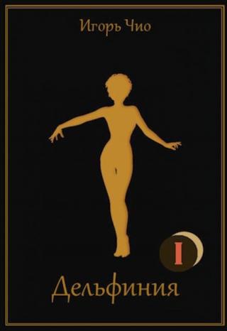 Дельфиния I