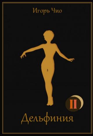 Дельфиния Ii