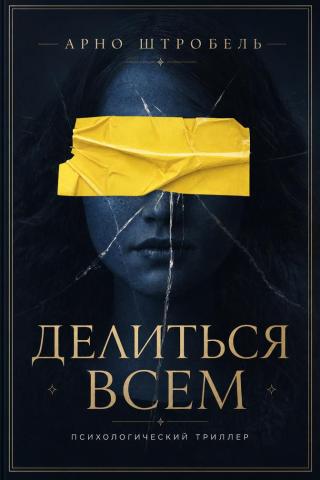 Делиться всем [Sharing]