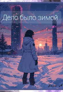 Дело было зимой.