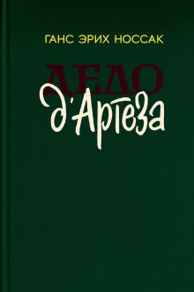 Дело д`Артеза