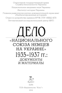 Дело «Национального союза немцев на Украине» 1935—1937 гг.: Документы и материалы