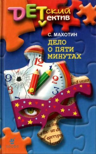 Дело о пяти минутах