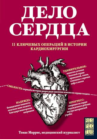 Дело сердца. 11 ключевых операций в истории кардиохирургии