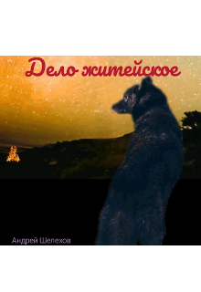 Дело житейское