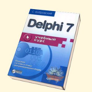 Delphi 7. Учебный курс