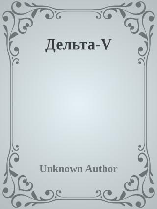 Дельта-V