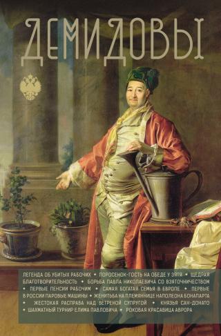 Демидовы [litres]