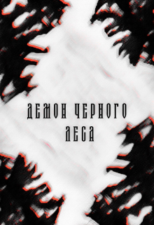 Демон Черного леса