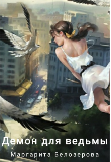Демон для ведьмы