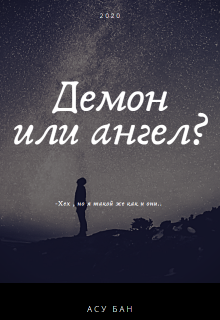 Демон или ангел?