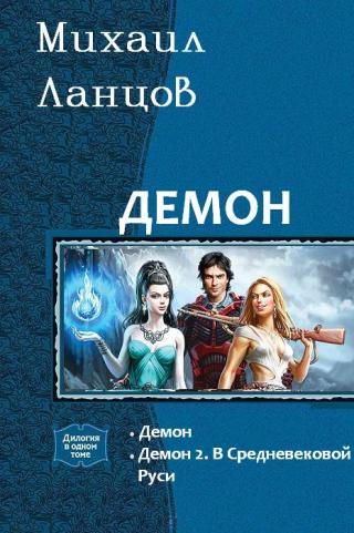 Демон [Компиляция, книги 1-2]