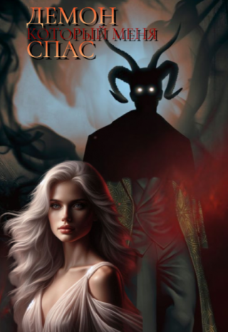 Демон который меня спас