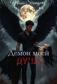 Демон моей души