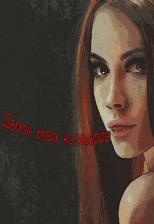 Демон Моих Кошмаров