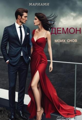 Демон моих снов