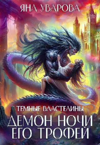 Демон ночи. Его трофей