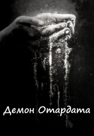 Демон Отардата